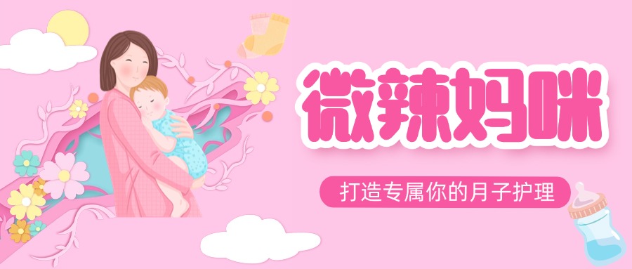 微辣妈首图